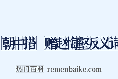 朝中措·赠赵悔壑反义词是什么意思的图片